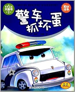 《车车认知大画书·第2辑:警车抓坏蛋》 米吉卡【摘要 书评 试读】